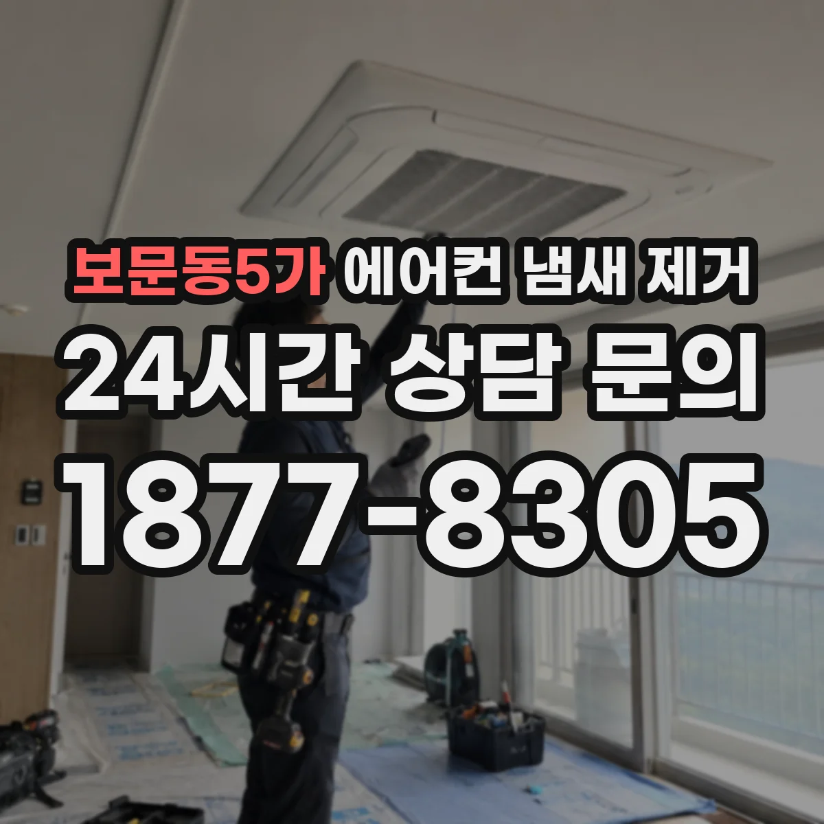 보문동5가 에어컨 냄새 제거