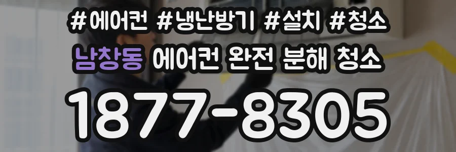 남창동 에어컨 완전 분해 청소