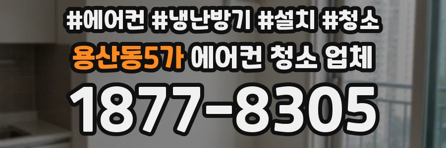 용산동5가 에어컨 청소 업체
