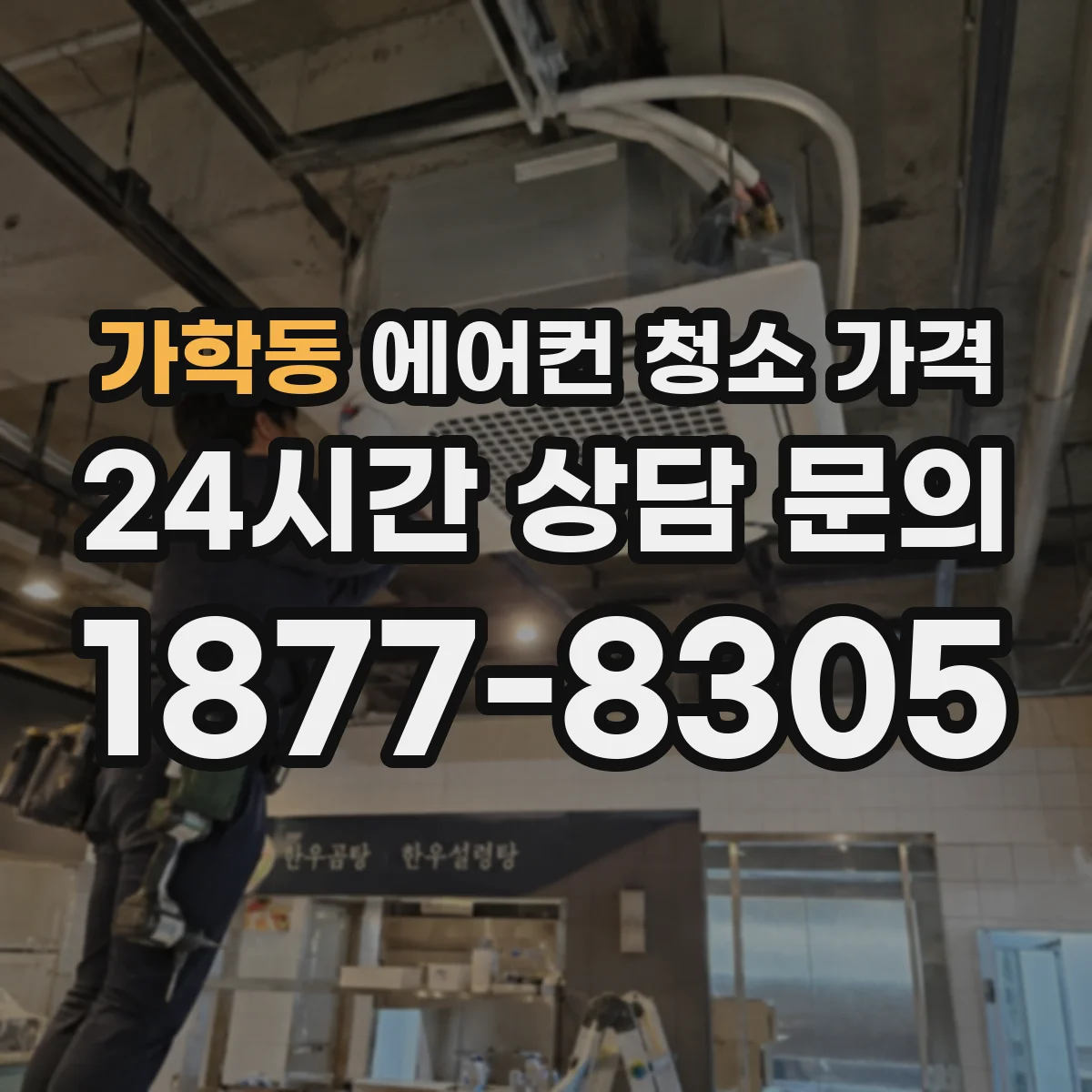 가학동 에어컨 청소 가격