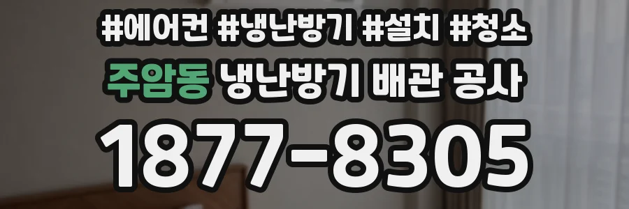 주암동 냉난방기 배관 공사