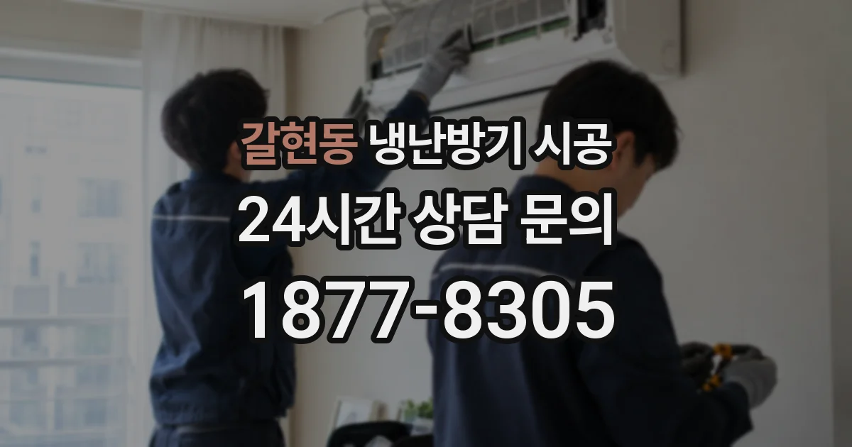 갈현동 냉난방기 시공