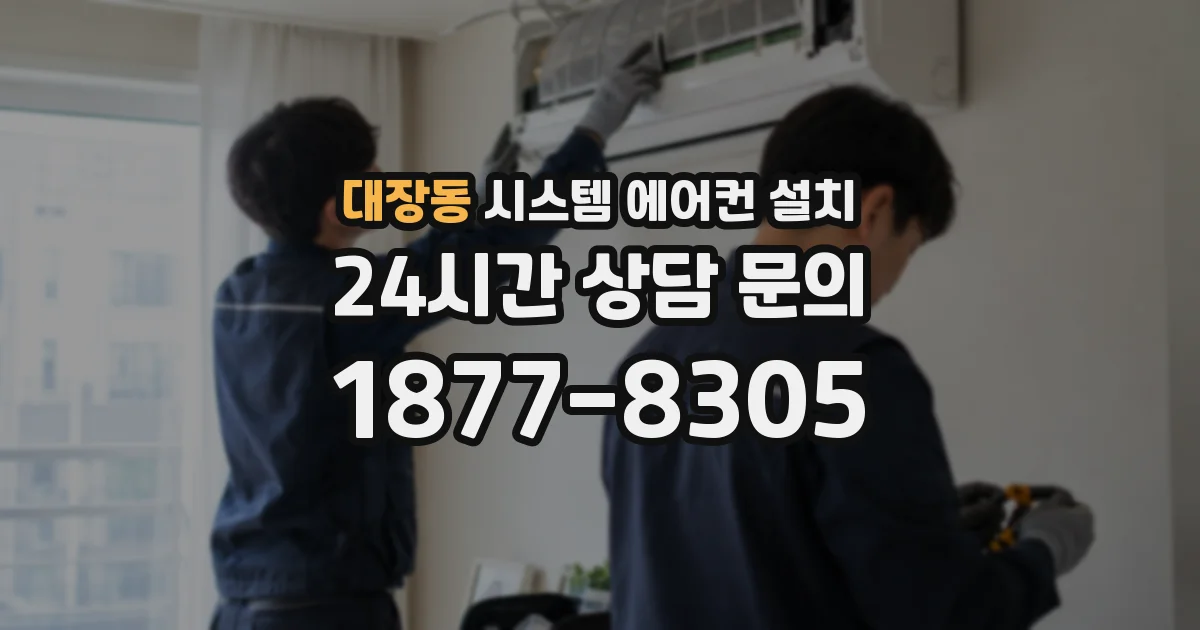 대장동 시스템 에어컨 설치