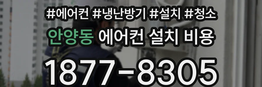안양동 에어컨 설치 비용