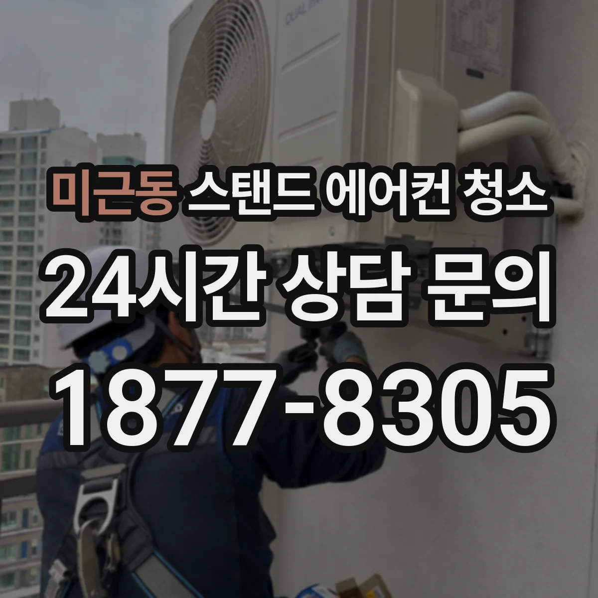 미근동 스탠드 에어컨 청소