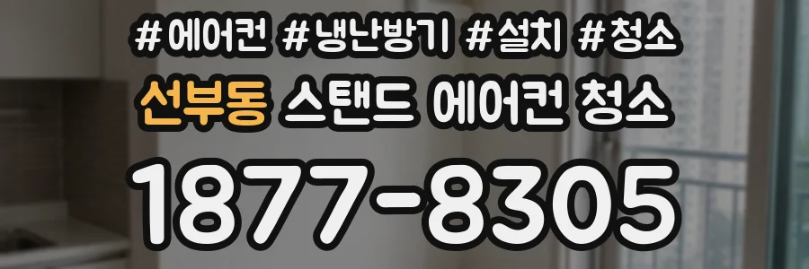 선부동 스탠드 에어컨 청소