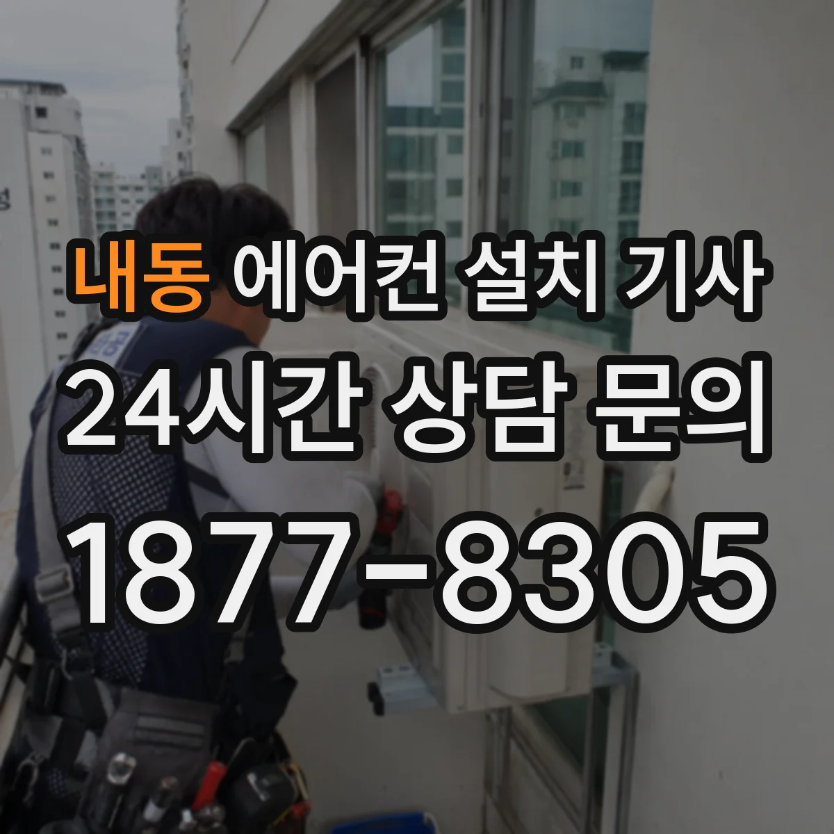 내동 에어컨 설치 기사