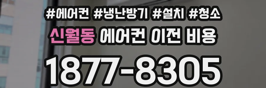 신월동 에어컨 이전 비용