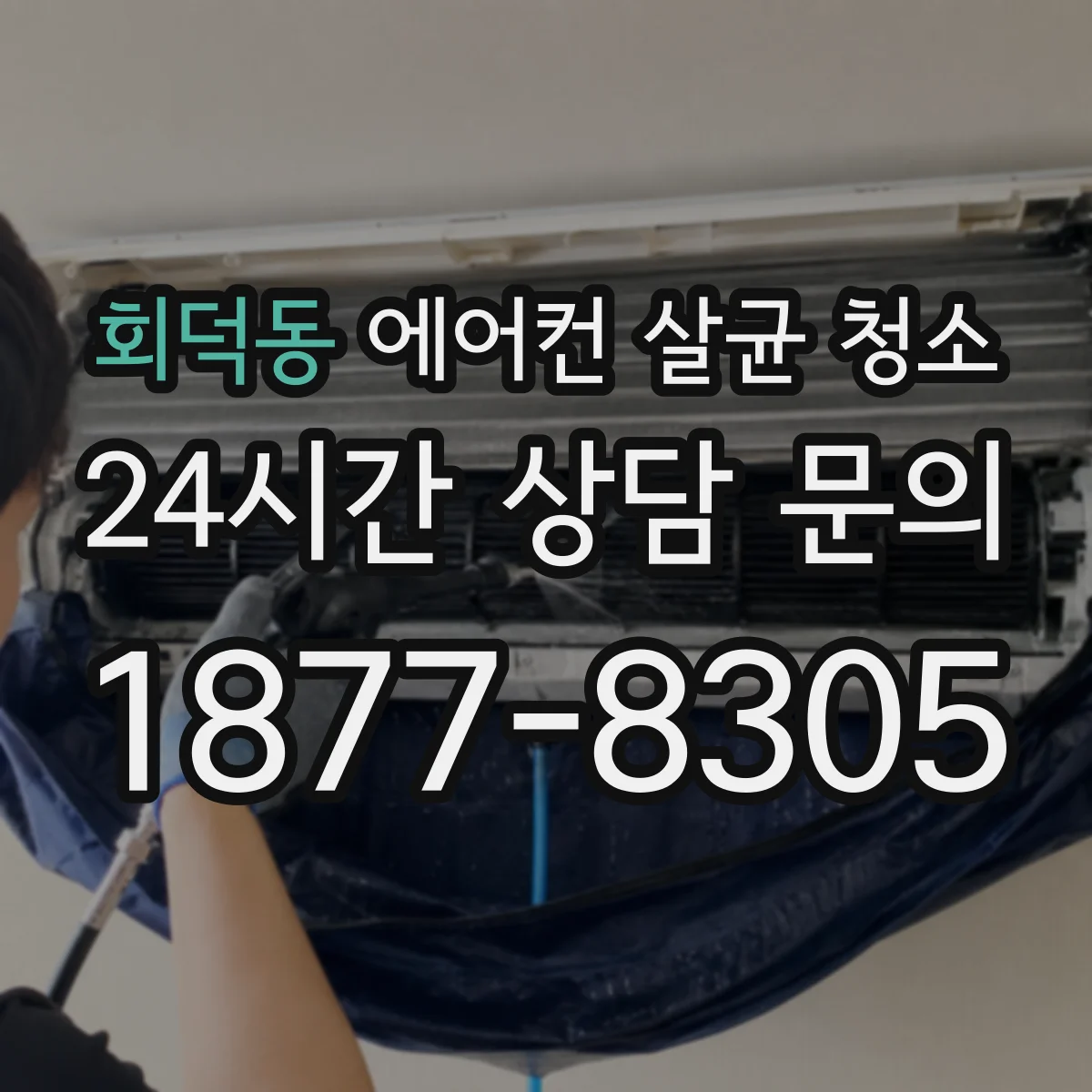 회덕동 에어컨 살균 청소