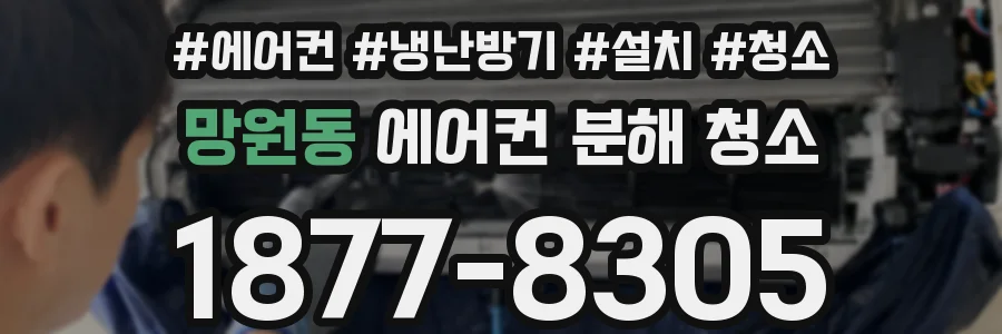 망원동 에어컨 분해 청소