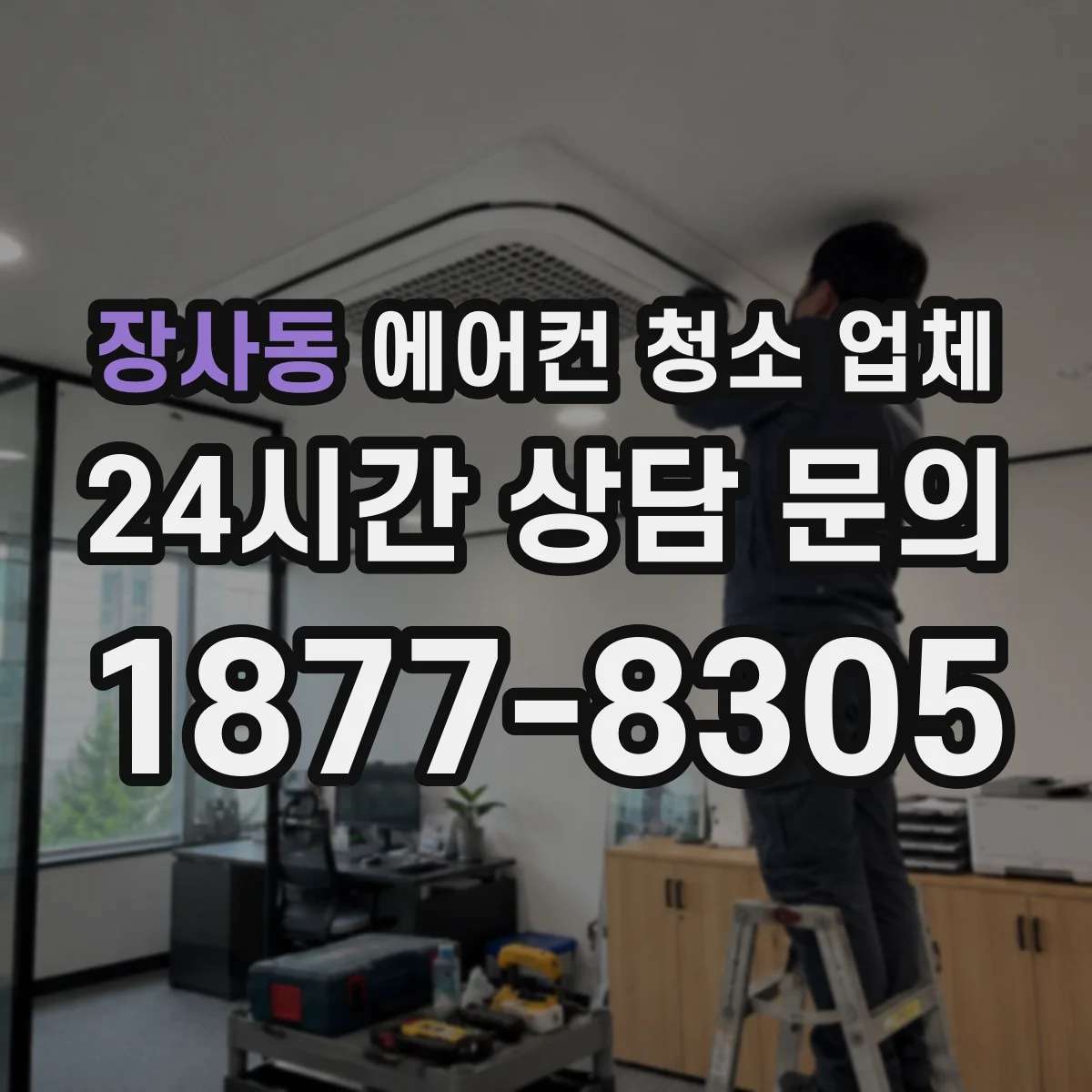 장사동 에어컨 청소 업체