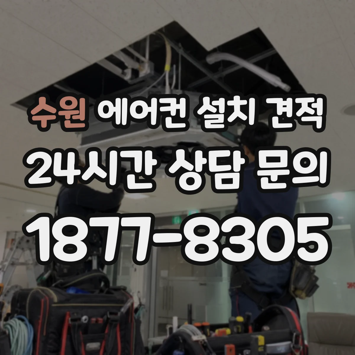 수원 에어컨 설치 견적