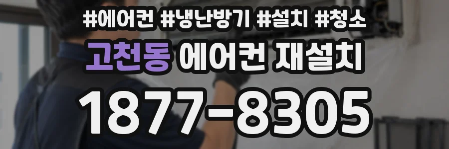 고천동 에어컨 재설치
