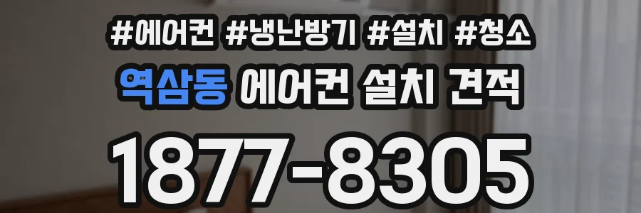 역삼동 에어컨 설치 견적