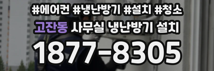 고잔동 사무실 냉난방기 설치