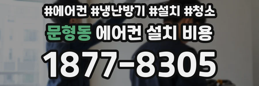 문형동 에어컨 설치 비용