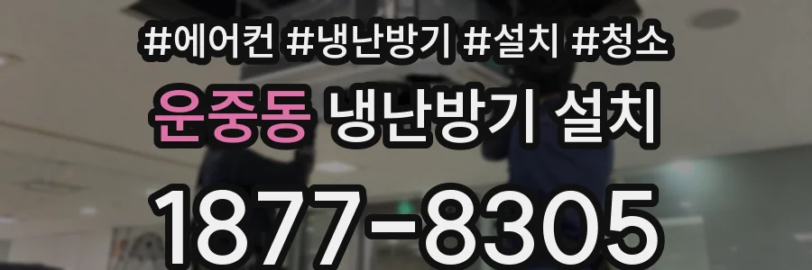 운중동 냉난방기 설치