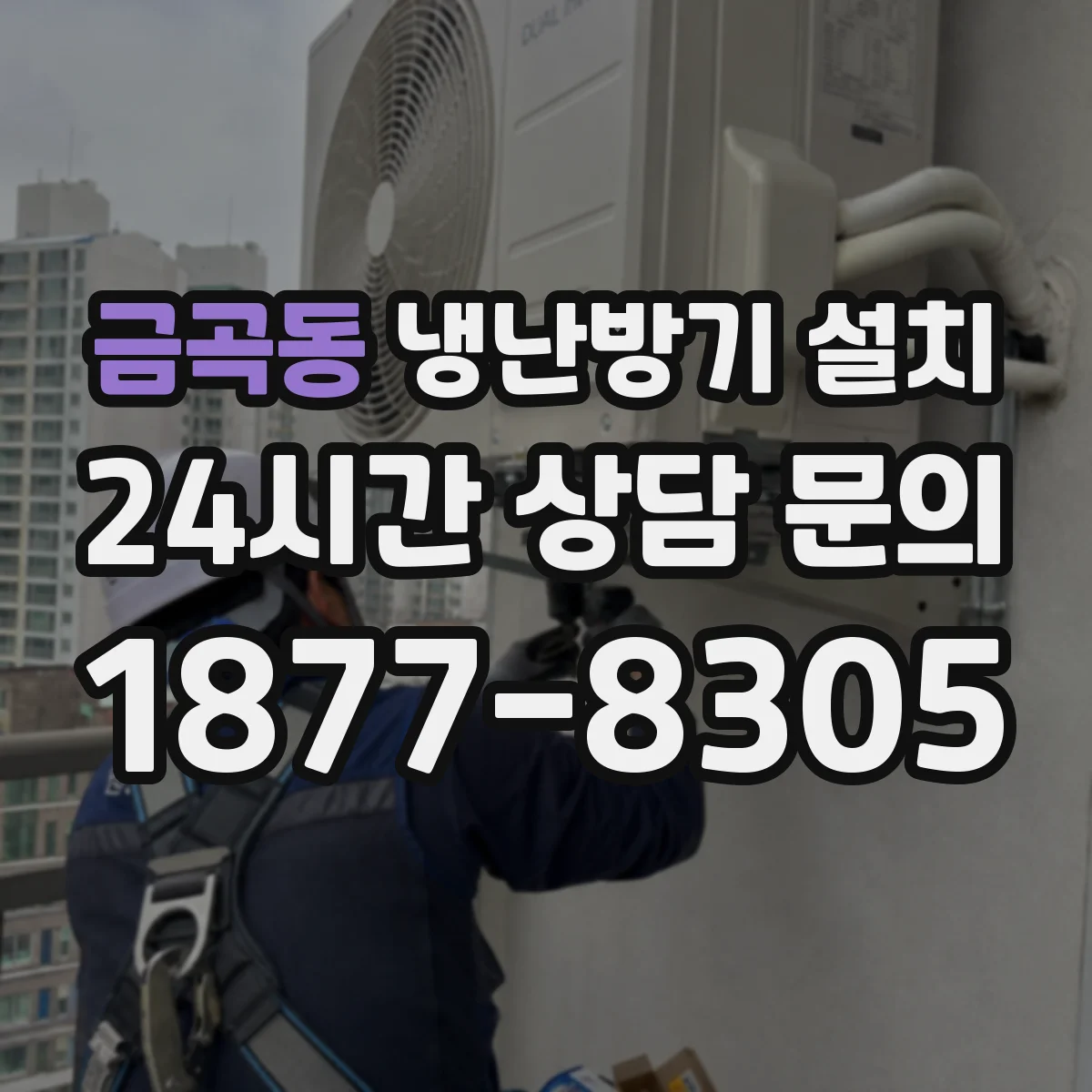 금곡동 냉난방기 설치