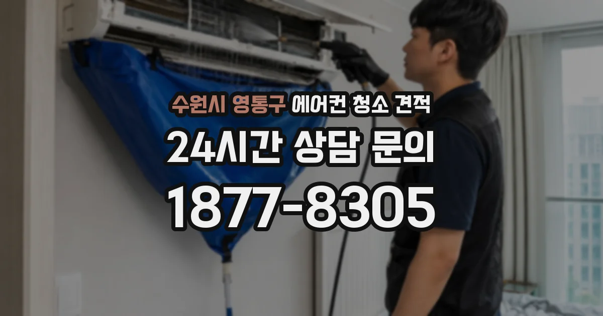 수원시 영통구 에어컨 청소 견적