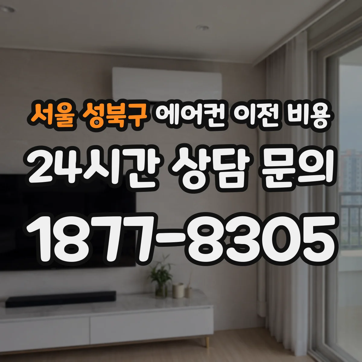 서울 성북구 에어컨 이전 비용