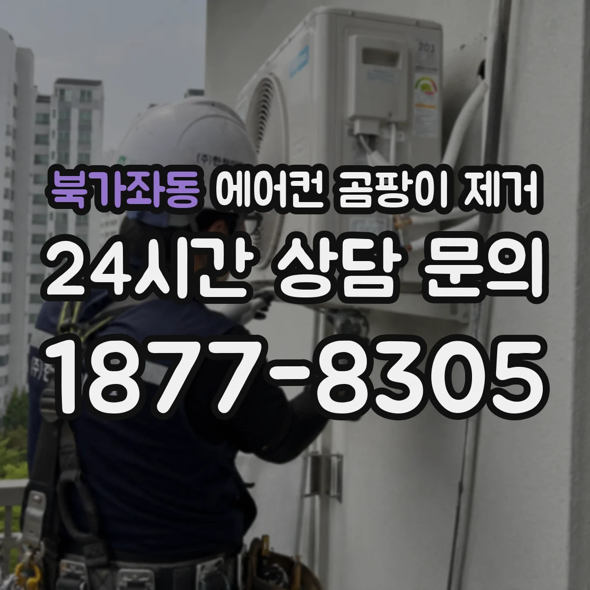 북가좌동 에어컨 곰팡이 제거