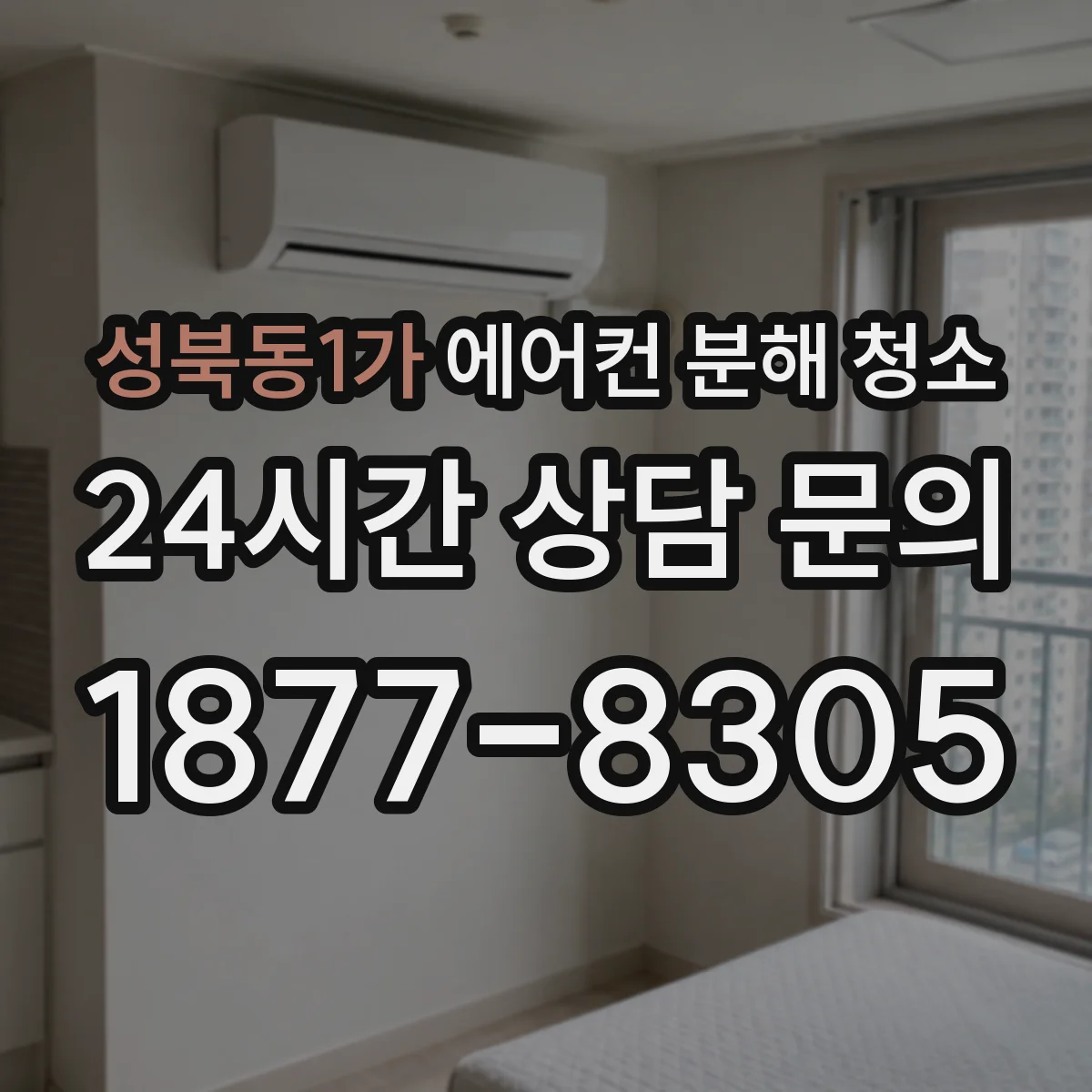 성북동1가 에어컨 분해 청소