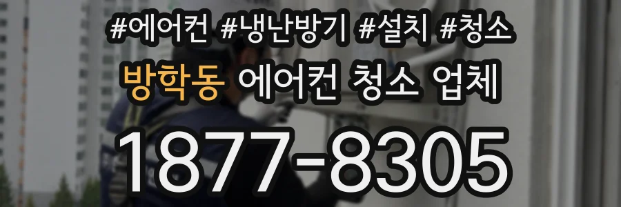 방학동 에어컨 청소 업체