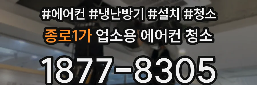 종로1가 업소용 에어컨 청소