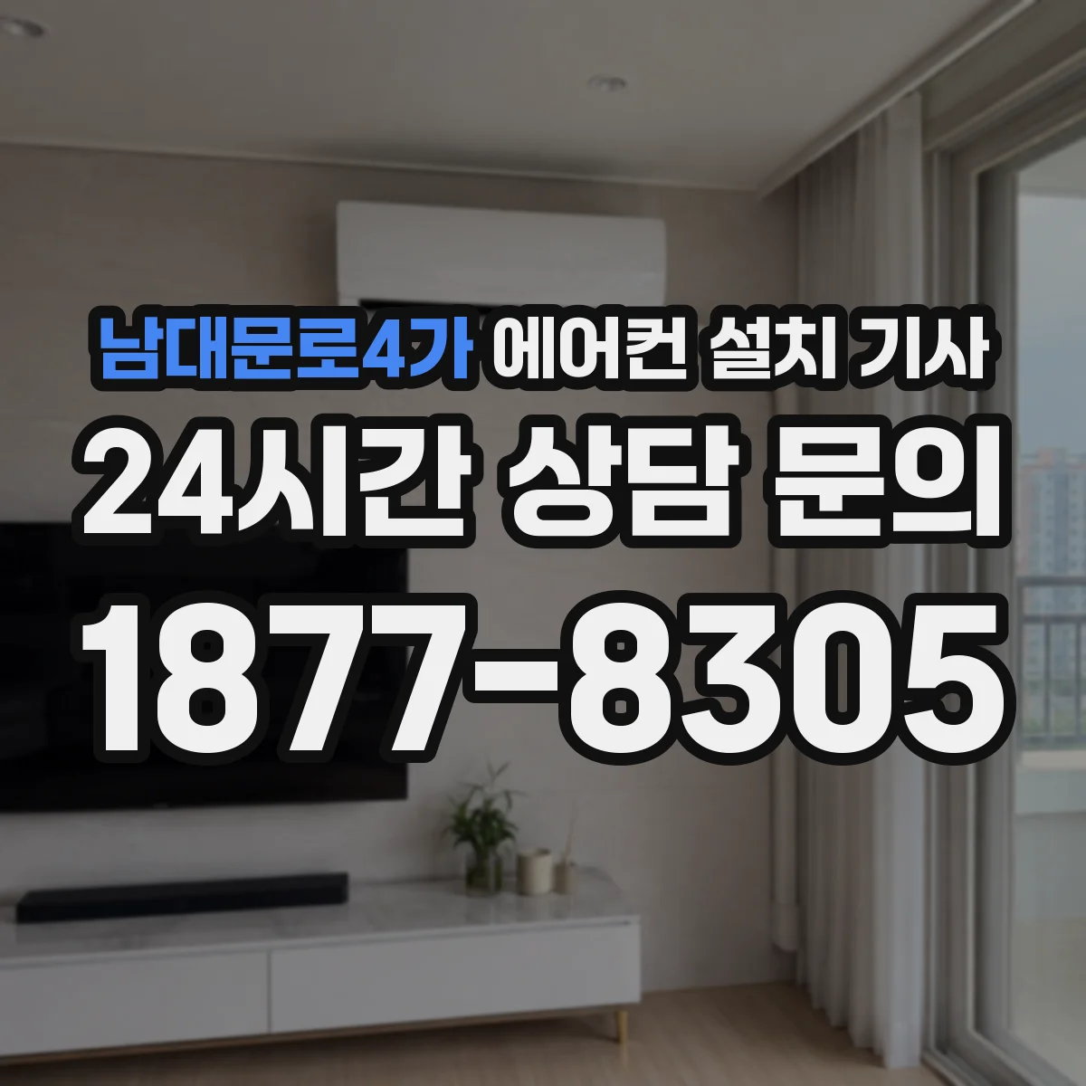 남대문로4가 에어컨 설치 기사