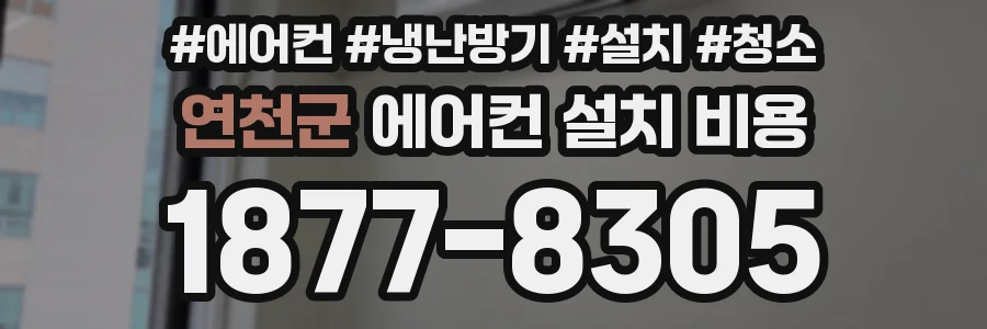 연천군 에어컨 설치 비용
