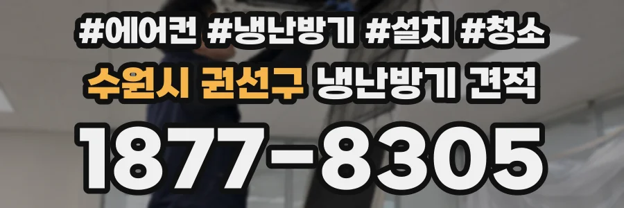 수원시 권선구 냉난방기 견적