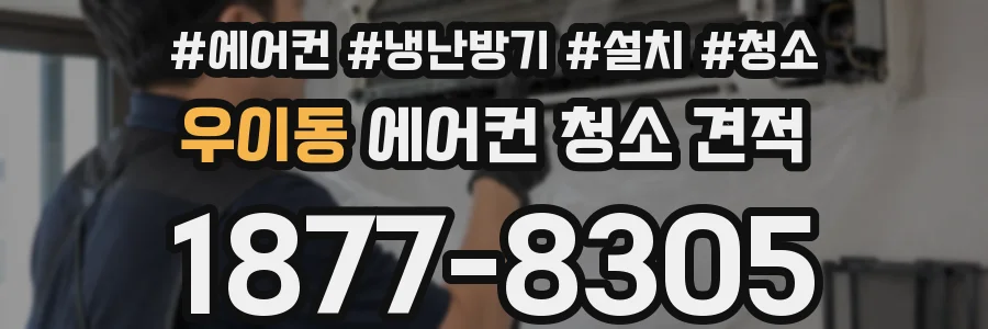 우이동 에어컨 청소 견적