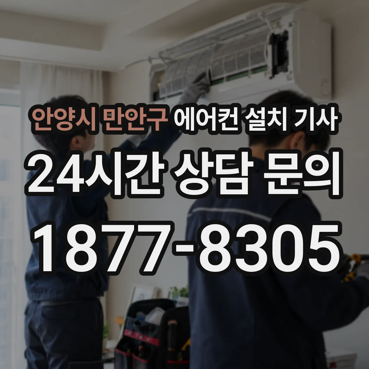 안양시 만안구 에어컨 설치 기사