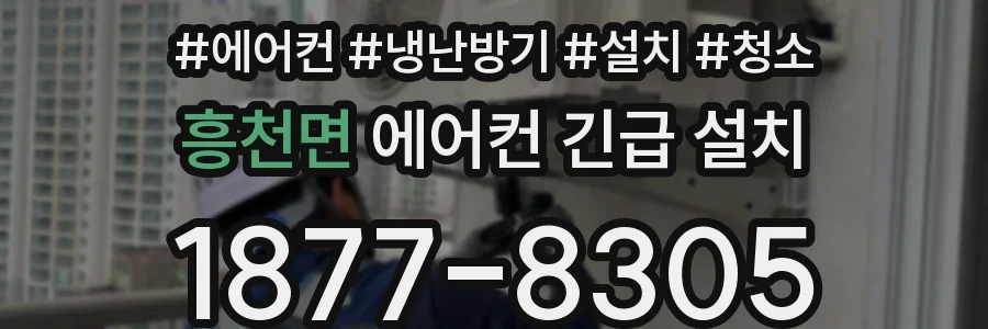 흥천면 에어컨 긴급 설치