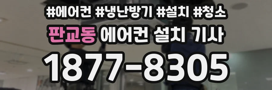 판교동 에어컨 설치 기사