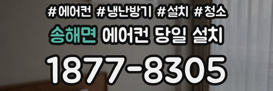 송해면 에어컨 당일 설치