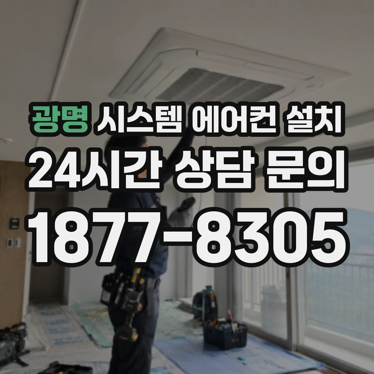 광명 시스템 에어컨 설치