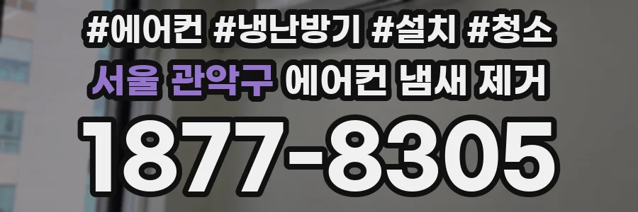 서울 관악구 에어컨 냄새 제거