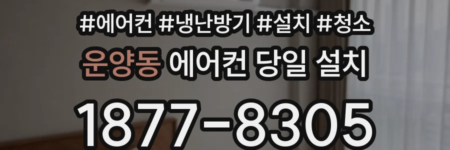 운양동 에어컨 당일 설치