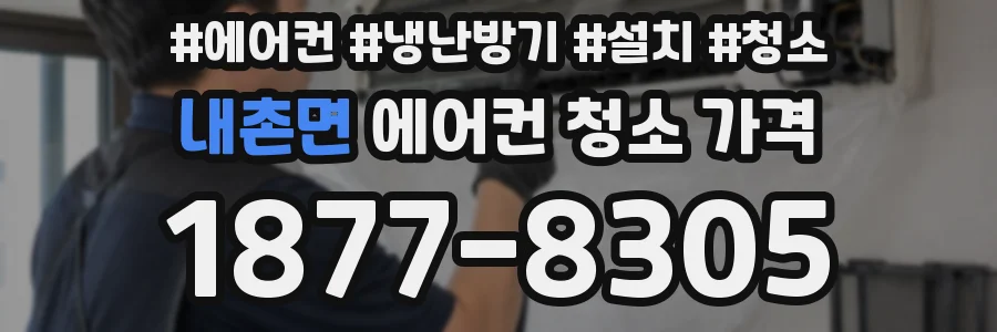 내촌면 에어컨 청소 가격