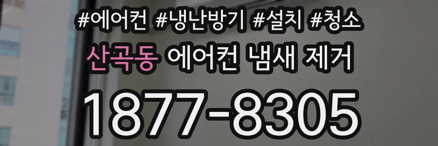 산곡동 에어컨 냄새 제거