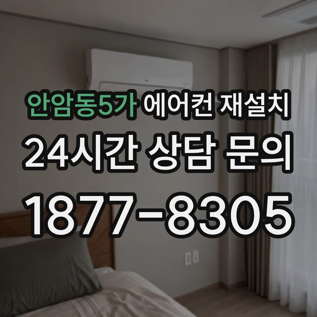 안암동5가 에어컨 재설치