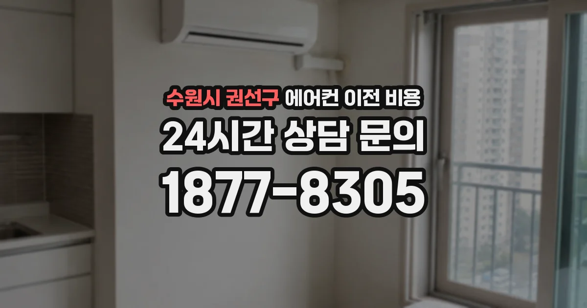 수원시 권선구 에어컨 이전 비용
