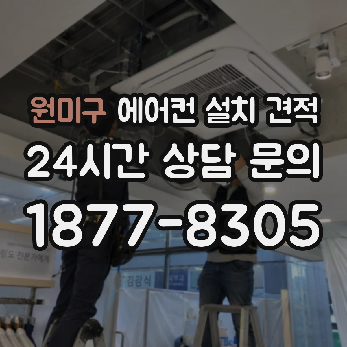 원미구 에어컨 설치 견적