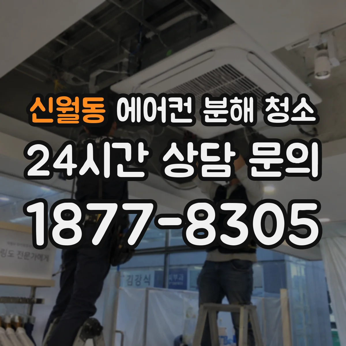 신월동 에어컨 분해 청소