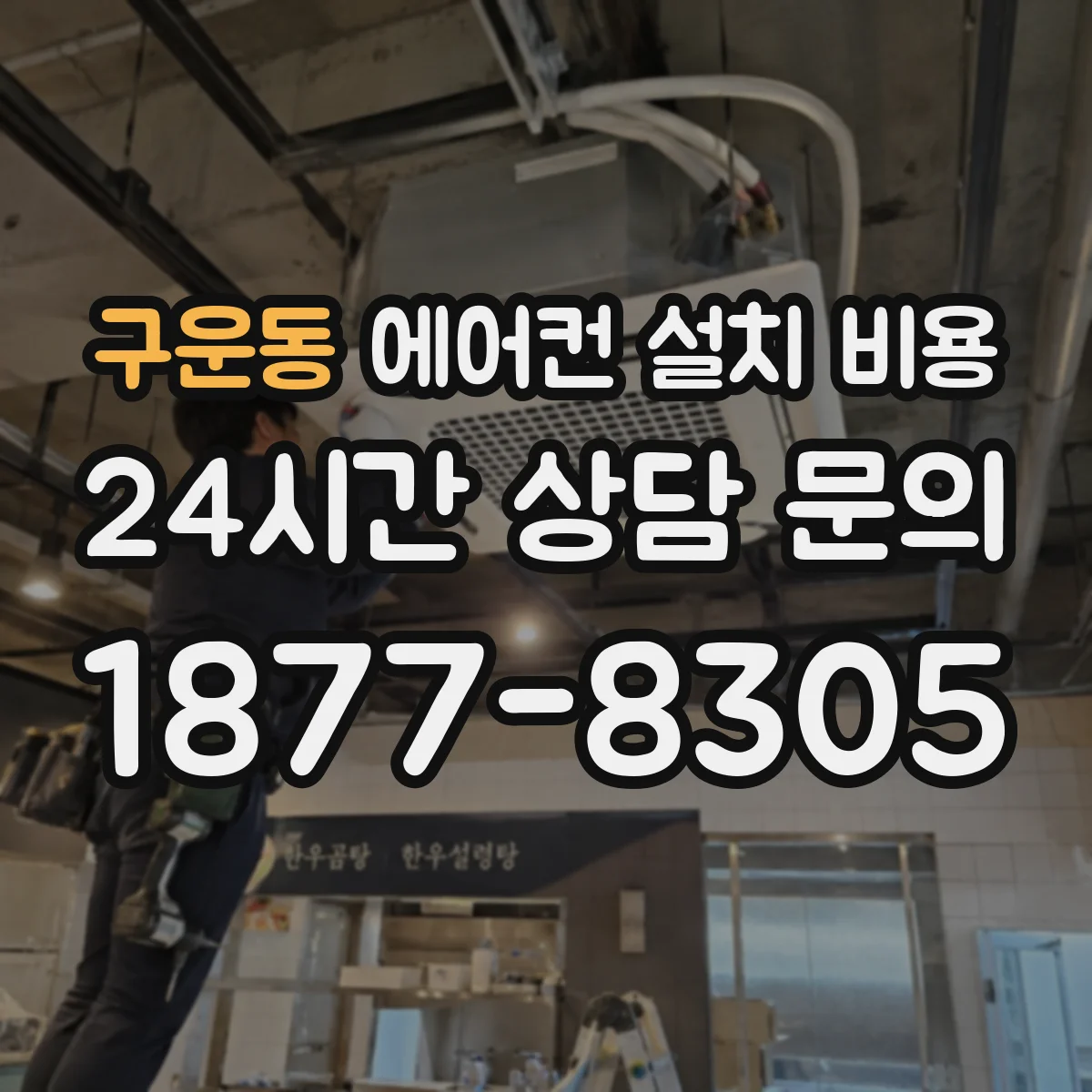 구운동 에어컨 설치 비용