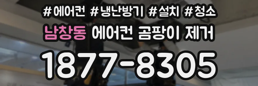 남창동 에어컨 곰팡이 제거