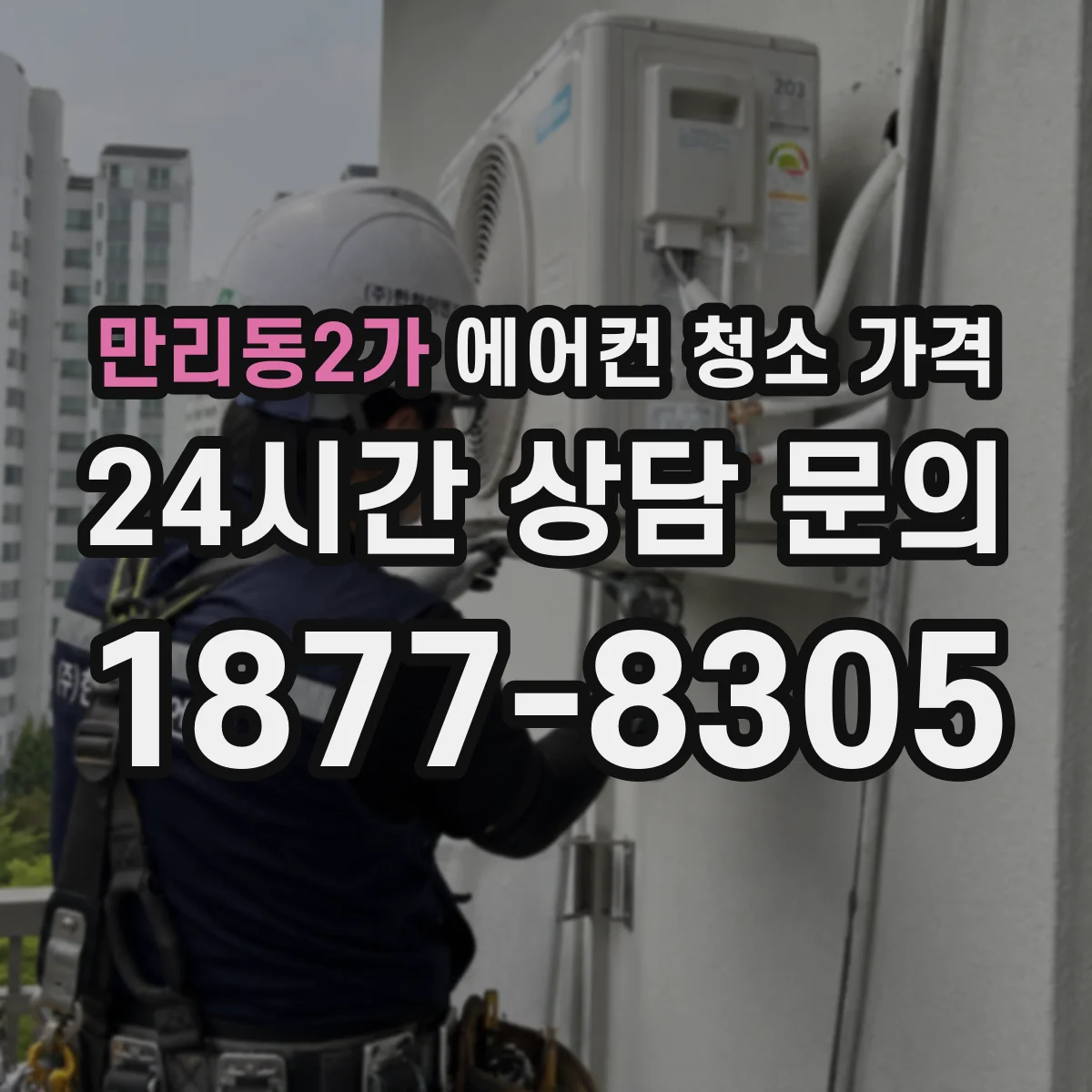 만리동2가 에어컨 청소 가격
