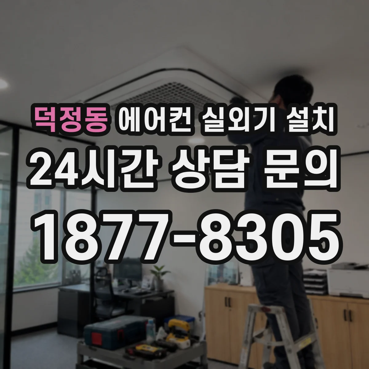 덕정동 에어컨 실외기 설치