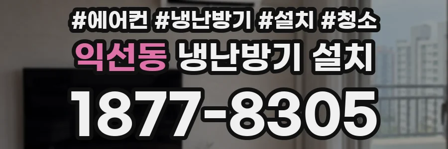 익선동 냉난방기 설치